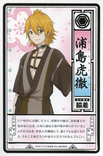 駿河屋 中古 浦島虎徹 刀帳カード 刀剣乱舞 花丸 アニメイト刀剣男士顕現キャンペーン 第2弾 キャラクターカード 駿河屋 中古 浦島虎徹 刀帳カード 刀剣乱舞 花丸 アニメイト刀剣男士顕現キャンペーン 第2弾 キャラクターカード
