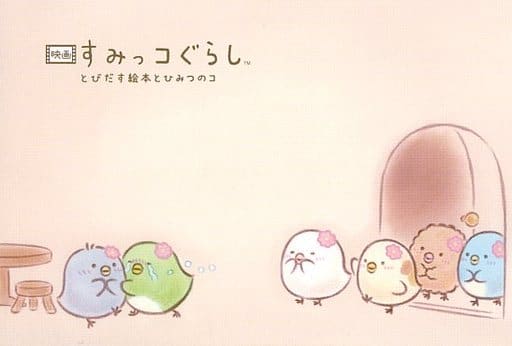 映画 すみっコぐらし とびだす絵本とひみつのコ ひよこ？たち大集合BOX