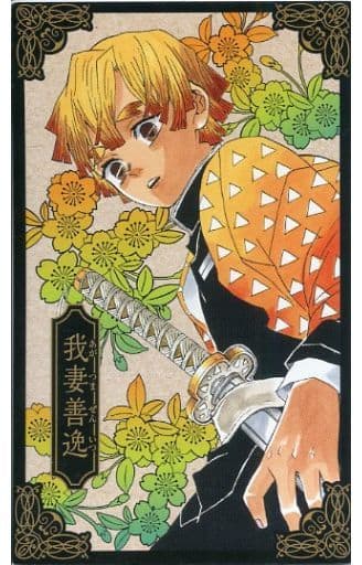 駿河屋 中古 我妻善逸 キャストインタビューイラストカード コミックス 鬼滅の刃 第14巻 対象書店購入特典 キャラクターカード 駿河屋 中古 我妻善逸 キャストインタビューイラストカード コミックス 鬼滅の刃 第14巻 対象書店購入特典 キャラクターカード