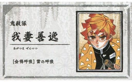 駿河屋 -<中古>我妻善逸 「鬼滅の刃 名刺カードコレクション 第1弾