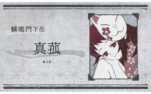 駿河屋 -<中古>真菰 「鬼滅の刃 名刺カードコレクション 第1弾