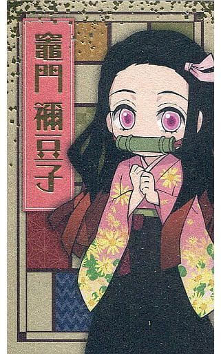 駿河屋 中古 竈門禰豆子 オリジナルイラストカード ナムコ限定ver 鬼滅の刃 壱ノ章 彩典 クレーンゲーム特典 キャラクターカード 駿河屋 中古 竈門禰豆子 オリジナルイラストカード ナムコ限定ver 鬼滅の刃 壱ノ章 彩典 クレーンゲーム特典 キャラクターカード