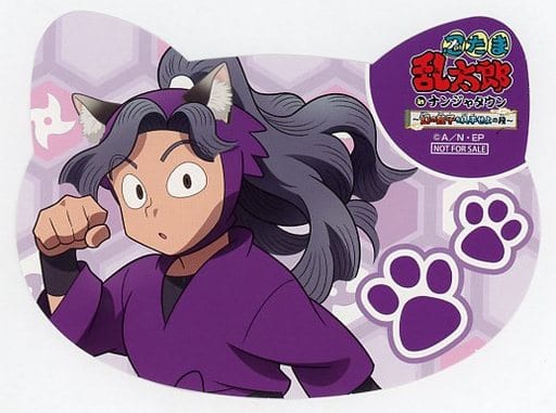綾部喜八郎 ねこ型カード 「忍たま乱太郎 in ナンジャタウン ~幻の餃子を入手せよの段~」 グッズ購入特典