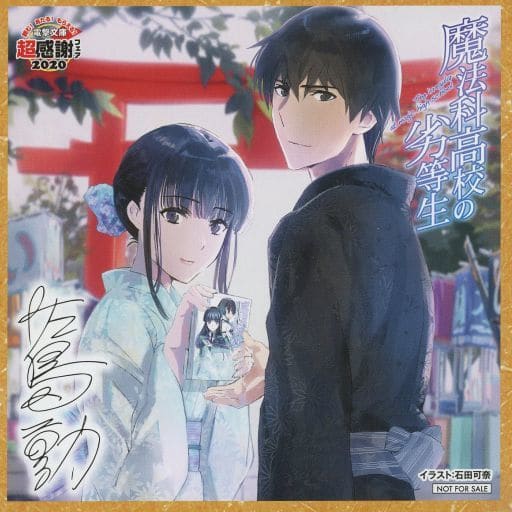 駿河屋 -<中古>司波達也&深雪(魔法科高校の劣等生) SS付き色紙風