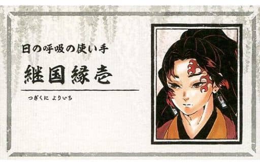駿河屋 中古 継国縁壱 鬼滅の刃 名刺カードコレクション 第2弾 キャラクターカード 駿河屋 中古 継国縁壱 鬼滅の刃 名刺カードコレクション 第2弾 キャラクターカード