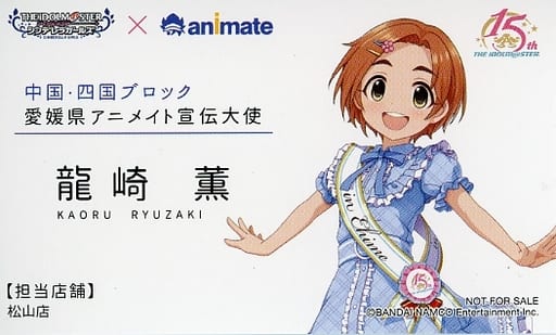 駿河屋 中古 龍崎薫 愛媛県 アニメイト宣伝大使風名刺 アイドルマスター シンデレラガールズ 日本横断フェア In アニメイト 中国 四国ブロック 対象商品購入特典 キャラクターカード