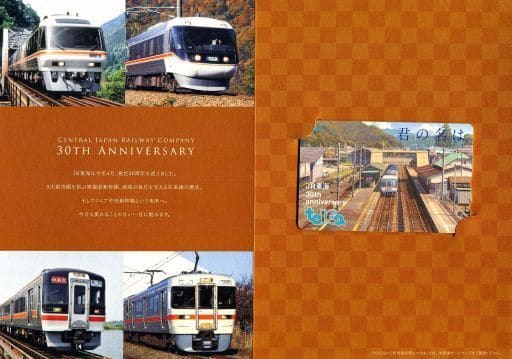 数々のアワードを受賞】 JR東海30周年記念・君の名はtoica 鉄道 数々のアワードを受賞】 JR東海30周年記念・君の名はtoica 鉄道