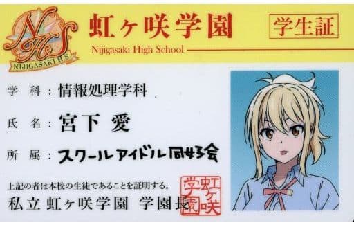 駿河屋 - 【買取】宮下愛ver. 虹ヶ咲学園学生証 「Blu-ray ラブライブ