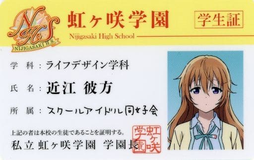 駿河屋 -<中古>近江彼方ver. 虹ヶ咲学園学生証 「Blu-ray ラブライブ