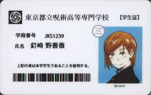 呪術廻戦 クラウドファンディング限定 学生証 虎杖悠仁 伏黒恵 釘崎 呪術廻戦 クラウドファンディング限定 学生証 虎杖悠仁 伏黒恵 釘崎