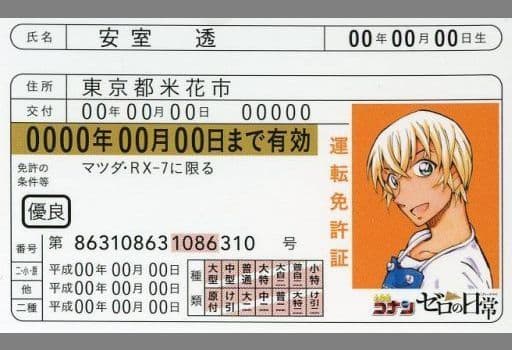 駿河屋 -<中古>安室透 トリプルフェイス運転免許証 「名探偵コナン