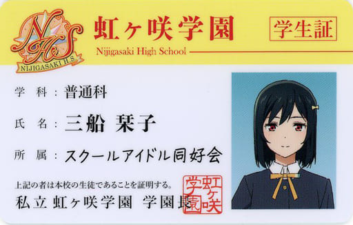 駿河屋 -<中古>三船栞子 虹ヶ咲学園学生証 「Blu-ray ラブライブ!虹ヶ