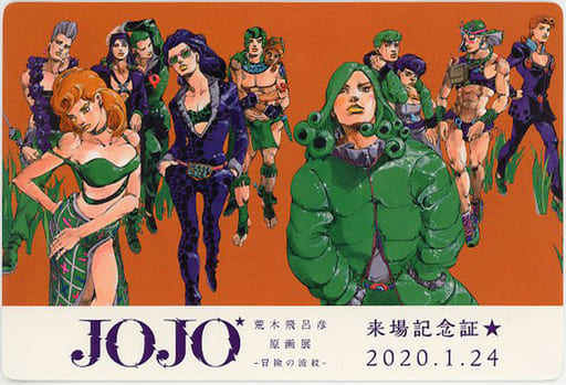 駿河屋 -<中古>集合 来場記念証 「荒木飛呂彦原画展 JOJO -冒険の波紋