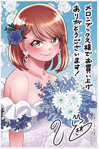 キャラカード 幸富珠姫 イラストカード 「コミックス それでも君を幸せにしたい 第3巻」 メロンブックス購入特典