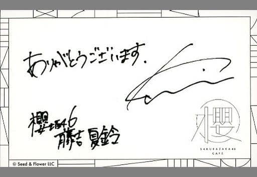 藤吉夏鈴(櫻坂46) サイン入りメッセージカード 「櫻坂46カフェ」 フード&デザート注文特典 藤吉夏鈴(櫻坂46) サイン入りメッセージカード 「櫻坂46カフェ」 フード&デザート注文特典