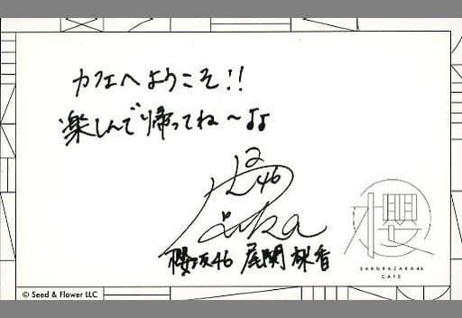 駿河屋 -<中古>尾関梨香(櫻坂46) サイン入りメッセージカード 「櫻坂46