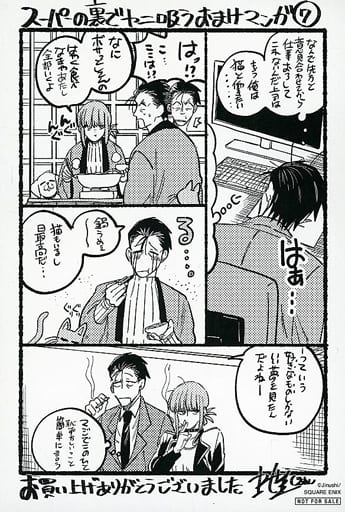 駿河屋 -<中古>スーパーの裏でヤニ吸うおまけマンガ(7) 特製マンガ