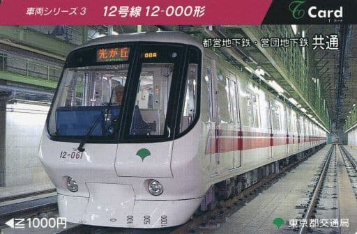 [期限切れ/未使用] 車両シリーズ3 都営12号 12-000形 都営地下鉄・営団地下鉄共通Tカード(1000円)