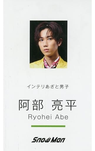 通販 阿部亮平 130枚 名刺カード アイドル - www.remart.cl 通販 阿部亮平 130枚 名刺カード アイドル - www.remart.cl