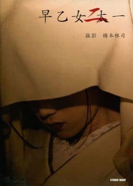 駿河屋 - 【買取】早乙女太一 ポストカードブック 二(ポストカード)