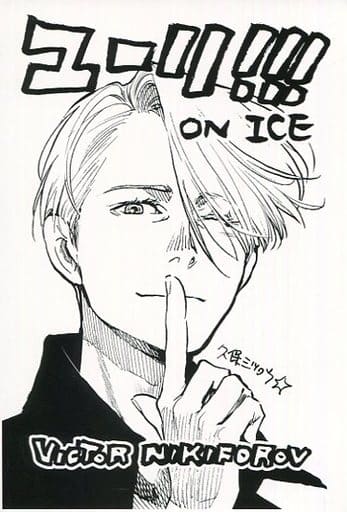 駿河屋 中古 ヴィクトル ニキフォロフ 久保ミツロウ先生描きおろしオリジナルポストカード Tvアニメ ユーリ On Ice 展 物販購入特典 ポストカード 駿河屋 中古 ヴィクトル ニキフォロフ 久保ミツロウ先生描きおろしオリジナルポストカード Tvアニメ ユーリ On Ice 展 物販購入特典 ポストカード