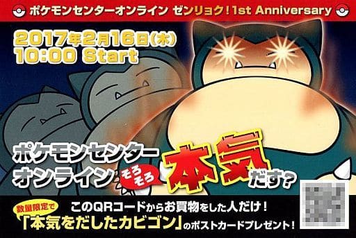本気をだしたカビゴン ポストカード 「ポケットモンスター」 ポケモンセンターオンライン ゼンリョク!1st Anniversary 配布品