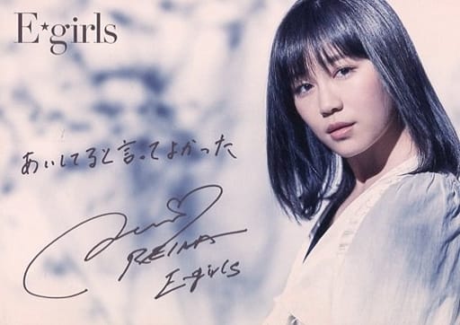 鷲尾伶菜(E-girls) プリント直筆タイトル&サイン入りオリジナル個別絵柄ポストカード 「CD あいしてると言ってよかった 初回限定盤」 E.G.F.C.・モバイルサイト会員特典 鷲尾伶菜(E-girls) プリント直筆タイトル&サイン入りオリジナル個別絵柄ポストカード 「CD あいしてると言ってよかった 初回限定盤」 E.G.F.C.・モバイルサイト会員特典