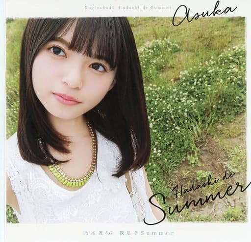 駿河屋 - 【買取】乃木坂46(裸足でSummer/Type-A) ジャケ写ポスト
