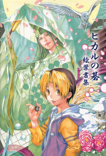 駿河屋 -<中古>ヒカルの碁 絵葉書集(ポストカード) 「画業30周年記念 駿河屋 -<中古>ヒカルの碁 絵葉書集(ポストカード) 「画業30周年記念