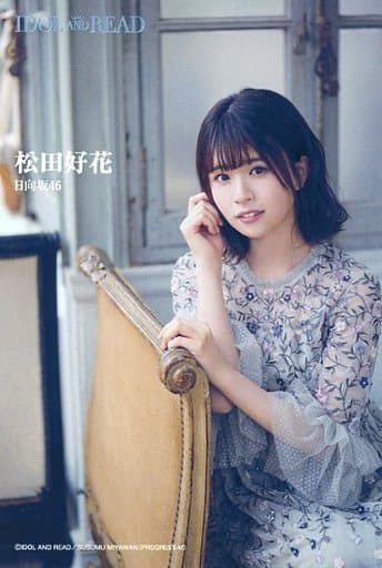 駿河屋 - 【買取】松田好花(日向坂46) ポストカード 「IDOL AND READ
