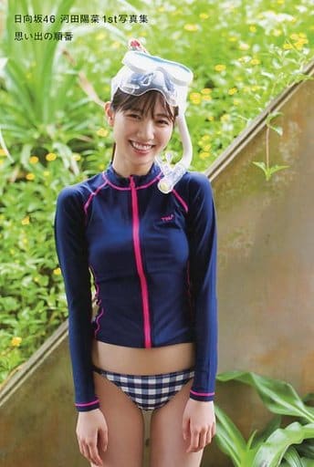 駿河屋 - 【買取】河田陽菜/シュノーケリング ポストカード 「日向坂46