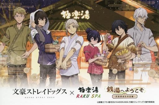 文豪ストレイドッグス 極楽湯 ポストカード 格安 - その他 文豪ストレイドッグス 極楽湯 ポストカード 格安 - その他