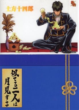 駿河屋 中古 土方十四郎 似てる二人は月見する 銀魂 Miniポスター クリア絵巻 ジャンボカードダス キャラクターカード 駿河屋 中古 土方十四郎 似てる二人は月見する 銀魂 Miniポスター クリア絵巻 ジャンボカードダス キャラクターカード