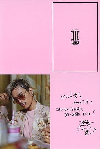 駿河屋 -<中古>今市隆二(三代目 J SOUL BROTHERS) 直筆メッセージ(印刷 