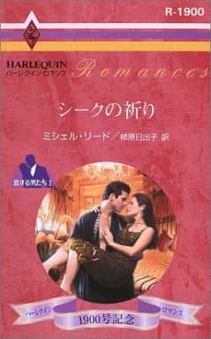 駿河屋 新品 中古 ロマンス小説 シークの祈り ミシェル リード著 柿原日出子訳 ロマンス 駿河屋 新品 中古 ロマンス小説 シークの祈り ミシェル リード著 柿原日出子訳 ロマンス