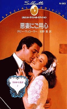 悪妻にご用心/ハーパーコリンズ・ジャパン/デビー・マッコーマー ...