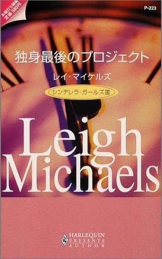 駿河屋 中古 ロマンス小説 独身最後のプロジェクト シンデレラ ガールズiii プレゼンツ