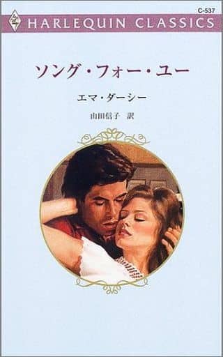 新書ISBN-10ソング・フォー・ユー/ハーパーコリンズ・ジャパン/エマ・ダーシー