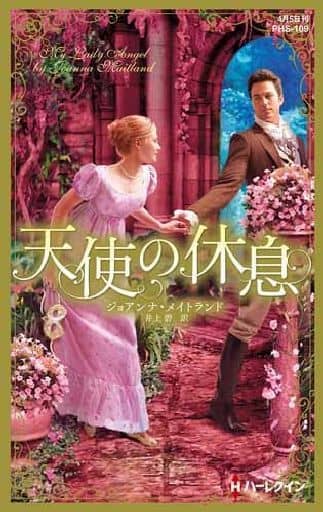 駿河屋 - 【買取】<<ロマンス小説>> 天使の休息 / ジョアンナ・メイト