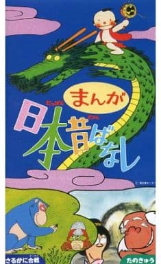 駿河屋 -<中古>まんが日本昔ばなし さるかに合戦・たのきゅう(アニメ)