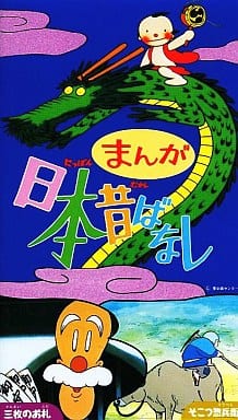 駿河屋 中古 まんが日本昔ばなし 三枚のお札 そこつ惣兵衛 アニメ