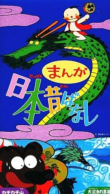 駿河屋 中古 まんが日本昔ばなし カチカチ山 大沼池の黒竜 アニメ 駿河屋 中古 まんが日本昔ばなし カチカチ山 大沼池の黒竜 アニメ