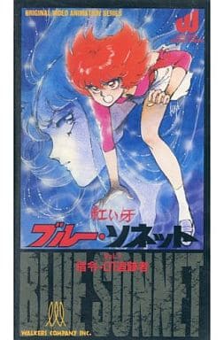 駿河屋 買取 1 紅い牙ブルー ソネット1 Ova