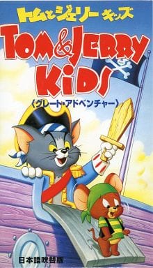 駿河屋 中古 トムとジェリー キッズ グレート アドベンチャー 吹替版 アニメ