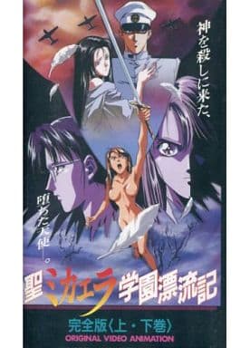 駿河屋  <中古>聖ミカエラ学園漂流記 完全版アニメ全般