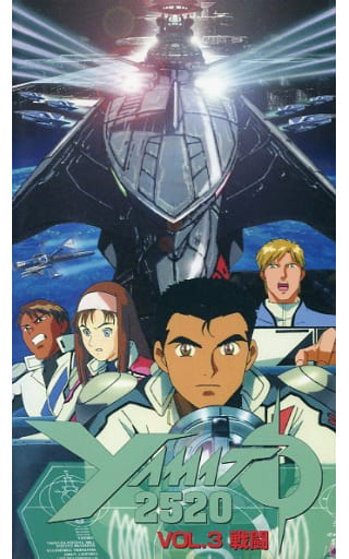 駿河屋 -<中古>YAMATO 2520 3-戦闘(OVA)