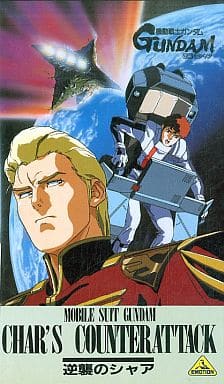 駿河屋 -<中古>劇場版 機動戦士ガンダム-逆襲のシャア('88サンライズ 駿河屋 -<中古>劇場版 機動戦士ガンダム-逆襲のシャア('88サンライズ