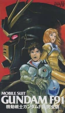 駿河屋 中古 劇場版 機動戦士ガンダムf91 完全版 91サンライズ アニメ