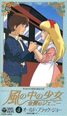 駿河屋 -<中古>風の中の少女「金髪のジェニー」4(アニメ全般) 駿河屋 -<中古>風の中の少女「金髪のジェニー」4(アニメ全般)