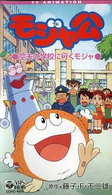 駿河屋 中古 藤子 F 不二雄アニメ モジャ公4 アニメ